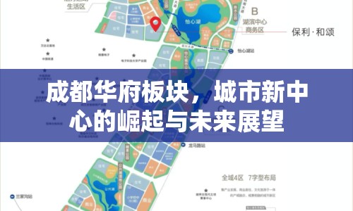 成都華府板塊，城市新中心的崛起與未來展望