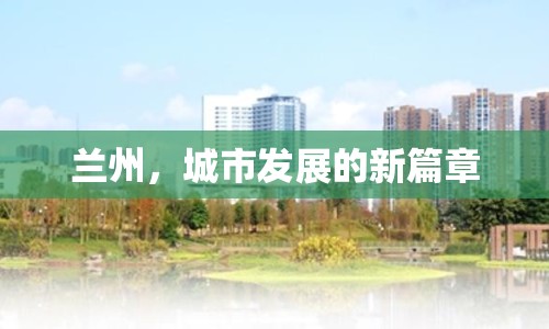 蘭州，城市發(fā)展的新篇章