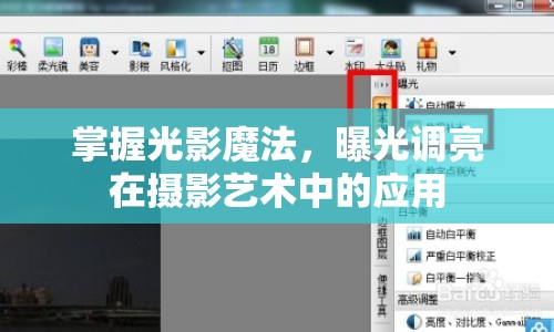 掌握光影魔法，曝光調(diào)亮在攝影藝術(shù)中的應(yīng)用