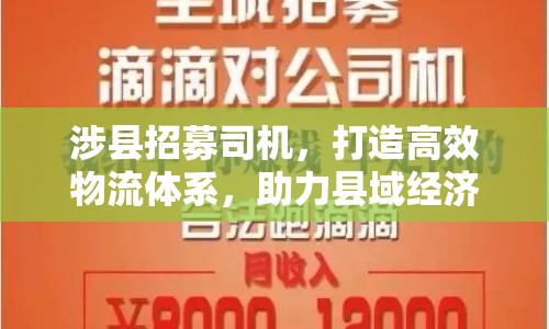 涉縣招募司機(jī)，打造高效物流體系，助力縣域經(jīng)濟(jì)發(fā)展