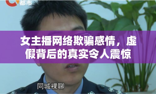 女主播網(wǎng)絡(luò)欺騙感情，虛假背后的真實(shí)令人震驚