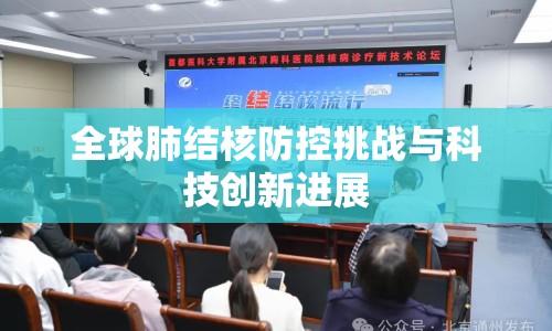 全球肺結核防控挑戰(zhàn)與科技創(chuàng)新進展