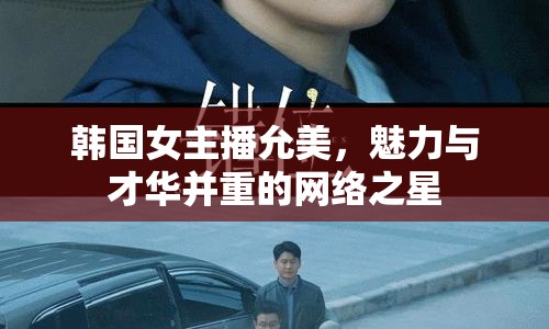 韓國女主播允美，魅力與才華并重的網(wǎng)絡(luò)之星