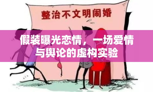 假裝曝光戀情，一場愛情與輿論的虛構(gòu)實(shí)驗(yàn)