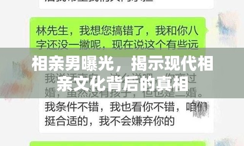 相親男曝光，揭示現(xiàn)代相親文化背后的真相