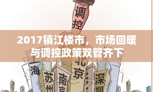 2017鎮(zhèn)江樓市，市場(chǎng)回暖與調(diào)控政策雙管齊下