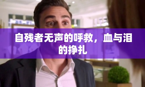自殘者無聲的呼救，血與淚的掙扎