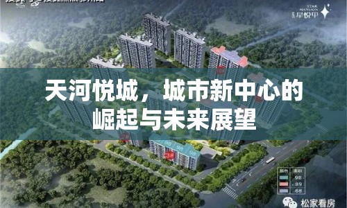 天河悅城，城市新中心的崛起與未來展望