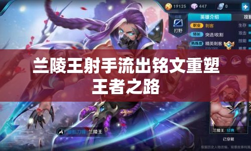 蘭陵王射手流出銘文重塑王者之路