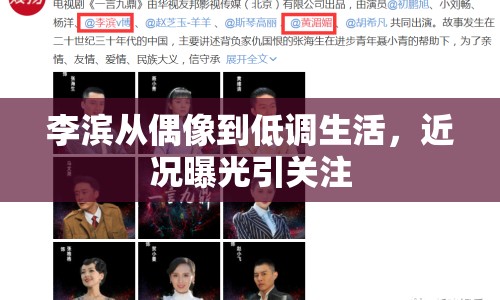 李濱從偶像到低調生活，近況曝光引關注