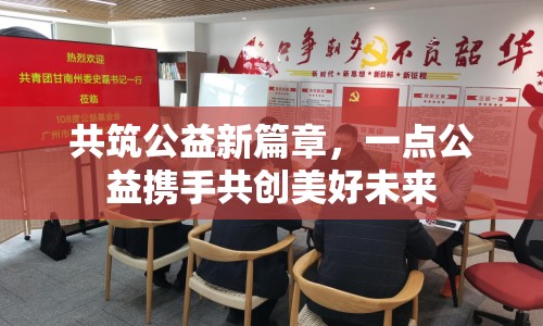 共筑公益新篇章，一點(diǎn)公益攜手共創(chuàng)美好未來