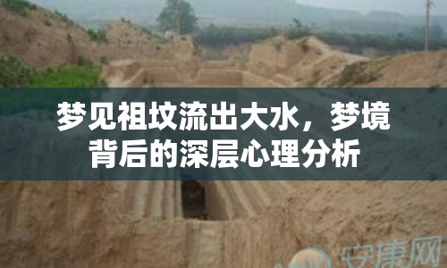 夢見祖墳流出大水，夢境背后的深層心理分析
