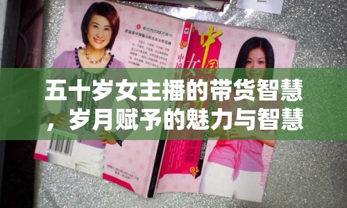 五十歲女主播的帶貨智慧，歲月賦予的魅力與智慧