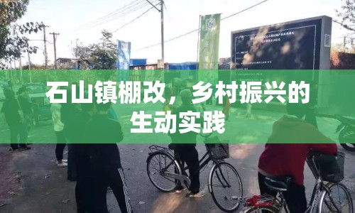 石山鎮(zhèn)棚改，鄉(xiāng)村振興的生動(dòng)實(shí)踐