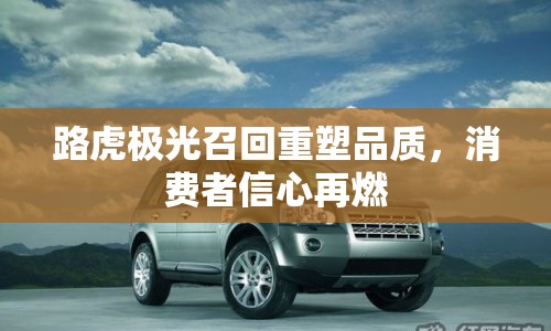 路虎極光召回重塑品質(zhì)，消費(fèi)者信心再燃