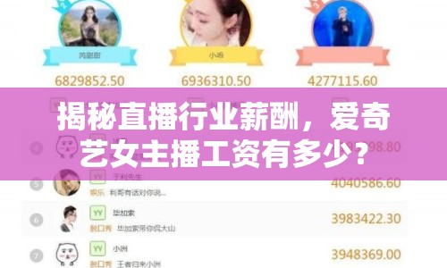 揭秘直播行業(yè)薪酬，愛奇藝女主播工資有多少？