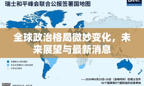 全球政治格局微妙變化，未來(lái)展望與最新消息