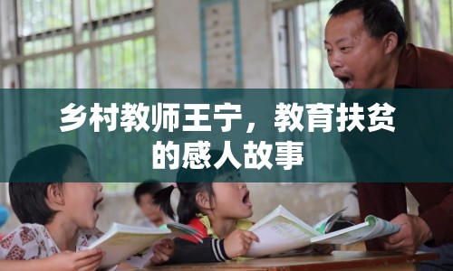 鄉(xiāng)村教師王寧，教育扶貧的感人故事