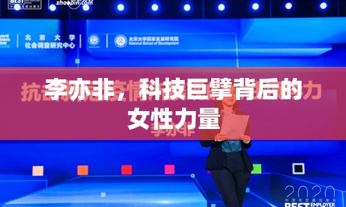 李亦非，科技巨擘背后的女性力量