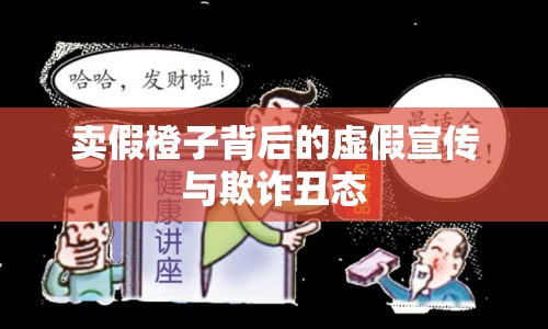 賣假橙子背后的虛假宣傳與欺詐丑態(tài)