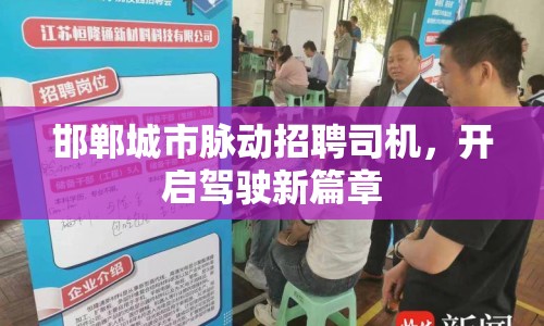 邯鄲城市脈動(dòng)招聘司機(jī)，開(kāi)啟駕駛新篇章