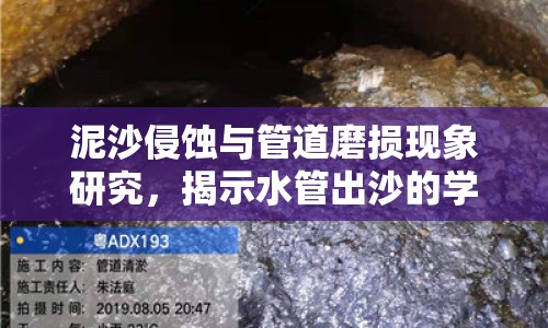 泥沙侵蝕與管道磨損現(xiàn)象研究，揭示水管出沙的學(xué)術(shù)奧秘