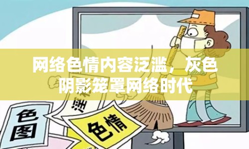 網(wǎng)絡(luò)色情內(nèi)容泛濫，灰色陰影籠罩網(wǎng)絡(luò)時(shí)代
