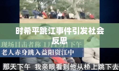 時希平跳江事件引發(fā)社會反思