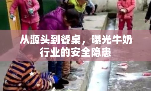 從源頭到餐桌，曝光牛奶行業(yè)的安全隱患