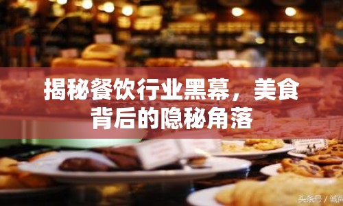 揭秘餐飲行業(yè)黑幕，美食背后的隱秘角落