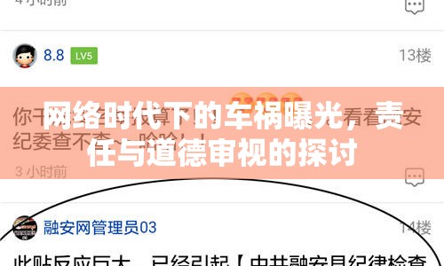 網(wǎng)絡(luò)時(shí)代下的車禍曝光，責(zé)任與道德審視的探討