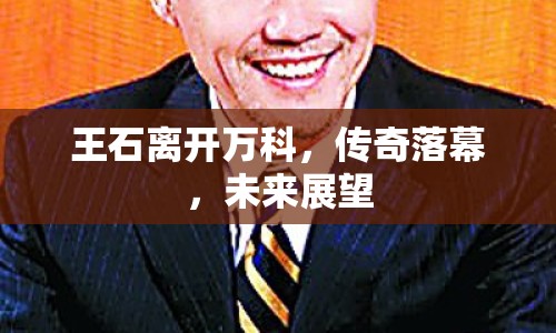 王石離開(kāi)萬(wàn)科，傳奇落幕，未來(lái)展望