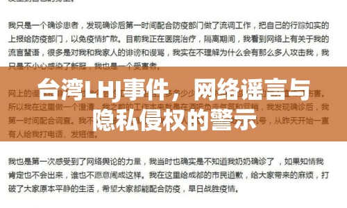 臺(tái)灣LHJ事件，網(wǎng)絡(luò)謠言與隱私侵權(quán)的警示
