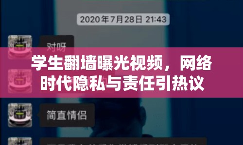 學(xué)生翻墻曝光視頻，網(wǎng)絡(luò)時代隱私與責(zé)任引熱議
