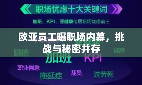 歐亞員工曝職場(chǎng)內(nèi)幕，挑戰(zhàn)與秘密并存