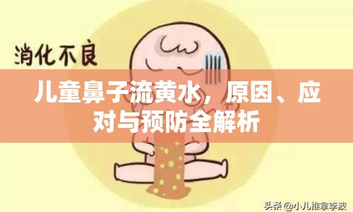 兒童鼻子流黃水，原因、應對與預防全解析