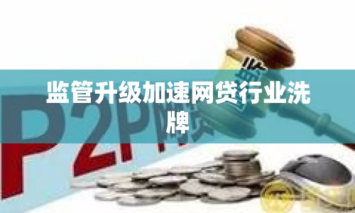 監(jiān)管升級(jí)加速網(wǎng)貸行業(yè)洗牌