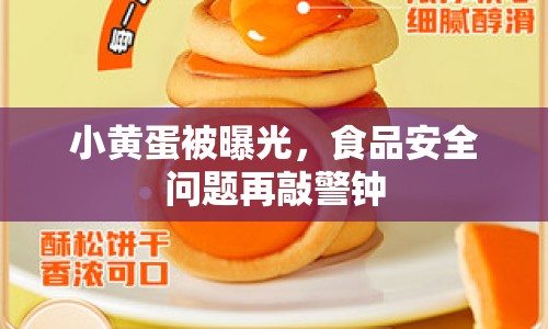 小黃蛋被曝光，食品安全問(wèn)題再敲警鐘