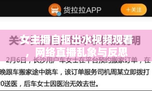 女主播自摳出水視頻觀看，網(wǎng)絡(luò)直播亂象與反思