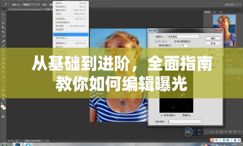 從基礎(chǔ)到進(jìn)階，全面指南教你如何編輯曝光