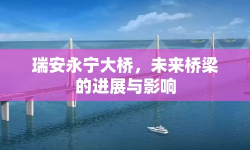 瑞安永寧大橋，未來橋梁的進展與影響