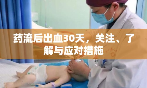 藥流后出血30天，關(guān)注、了解與應(yīng)對(duì)措施