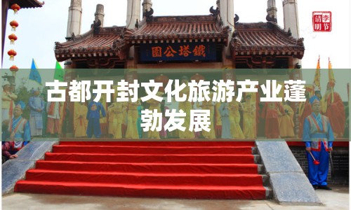 古都開封文化旅游產(chǎn)業(yè)蓬勃發(fā)展