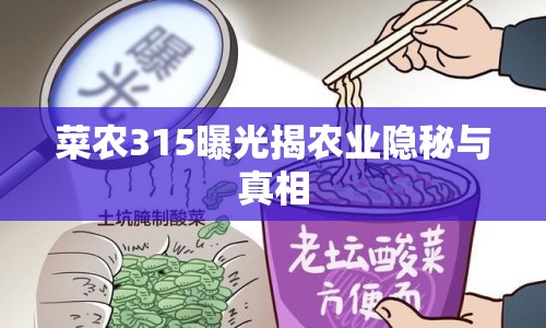 菜農(nóng)315曝光揭農(nóng)業(yè)隱秘與真相