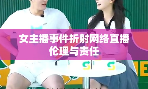 女主播事件折射網(wǎng)絡(luò)直播倫理與責(zé)任