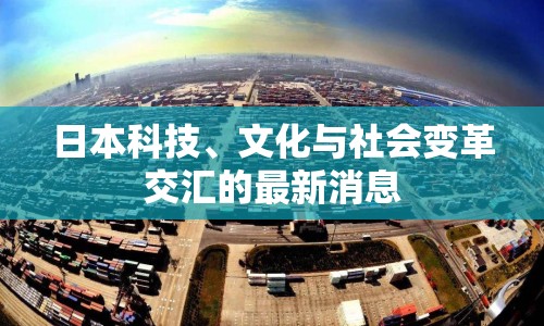 日本科技、文化與社會變革交匯的最新消息