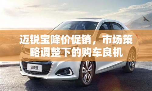 邁銳寶降價促銷，市場策略調(diào)整下的購車良機