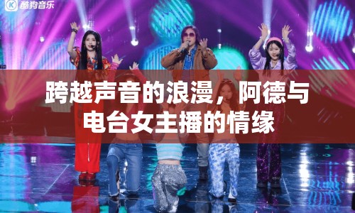 跨越聲音的浪漫，阿德與電臺女主播的情緣