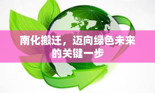南化搬遷，邁向綠色未來的關(guān)鍵一步