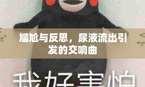 尷尬與反思，尿液流出引發(fā)的交響曲